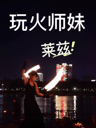 来南宁看一场火舞,玩火小师妹这套舞到心理去了!#火舞 #南宁 #邕江 #三街两巷 #南宁旅游攻略