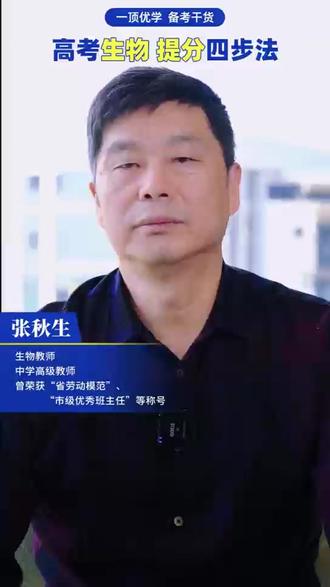 《高考前冲刺 生物篇》——芜湖一中退协,一顶优学张秋生老师#高考加油 #高考生物 #生物冲刺