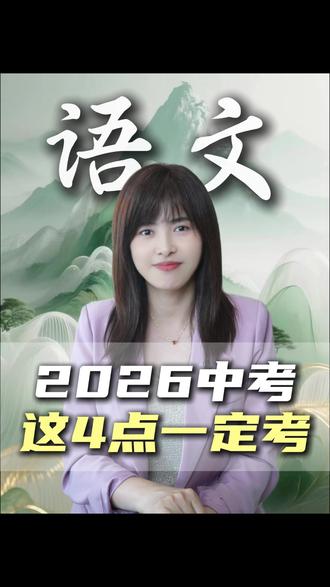 2026中考 这4点一定考 #热点 #中考 #语文