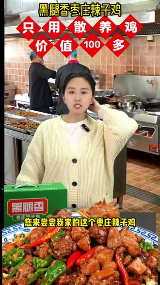 (非遗菜品)黑腿香枣庄辣子鸡 13年老店 价值100多的散养 #枣庄辣子鸡 #黑腿香枣庄辣子鸡 #散养公鸡 #非遗菜品 #辣子鸡枣庄