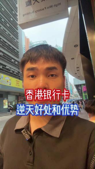 香港银行卡逆天好处和优势 #香港银行卡 #港卡 #香港公司