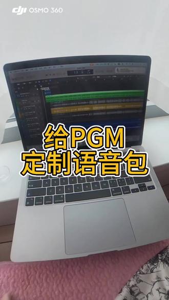 键盘手来给您的PGM定制语音包啦,老登准备!1.2.3.4.
#语音包 #键盘手 #pgm
