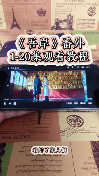 崧嵛了予羊代备辛点铜初该妫 《吾岸》1-15加番外全集观看教程,太好看了,赶紧冲姐妹们#泰剧#吾岸#番外#吾岸电视剧#吾岸大结局