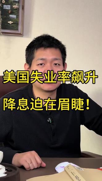 美国失业率飙升,降息迫在眉睫!#非农数据 #股票 #大盘 #干货分享 #股民 理财有风险 投资需谨慎