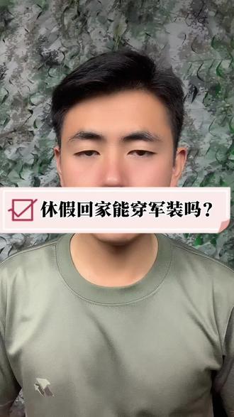 当兵休假回家能穿军装吗?#新兵