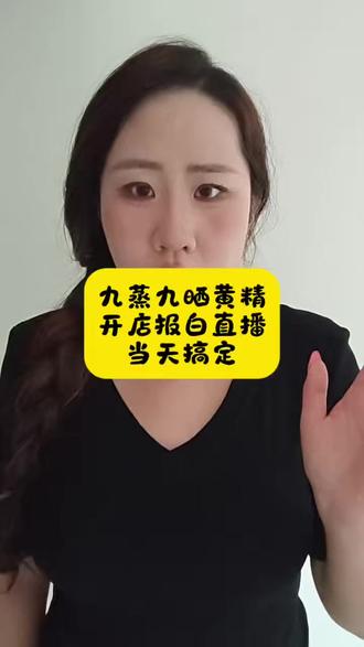 #传统滋补报白 #传统滋补品黄精类目 #传统滋补品 #药食同源类目 #真实生活分享计划