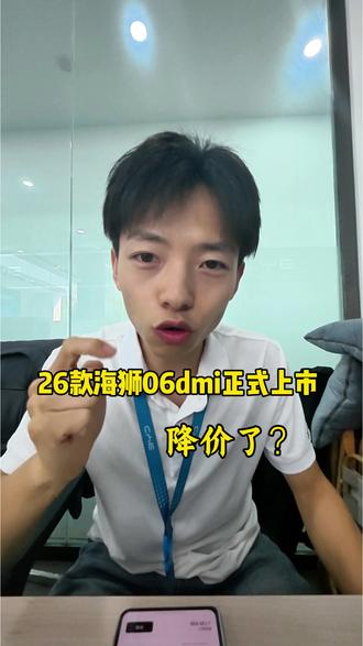 #海狮06 26款海狮06dmi正式上市 #比亚迪 纯电续航再次升级
