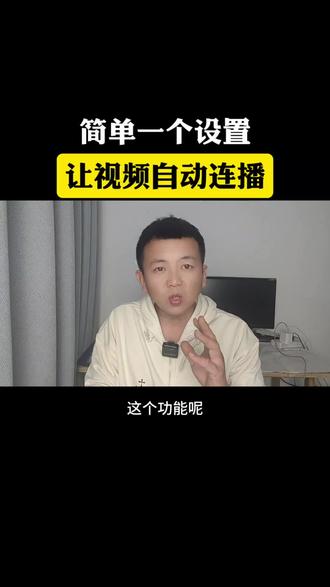 #真实生活分享计划 简单一个设置,让视频自动联播,解放我们的双手。#知识科普 #实用冷知识 #微信使用小功能 #自媒体
