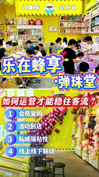乐在蜂享·弹珠堂-如何运营才能稳住客流 顾客复购、活动促客、线上线下联动#弹珠机 #运营策略 #客流强度 #乐在蜂享