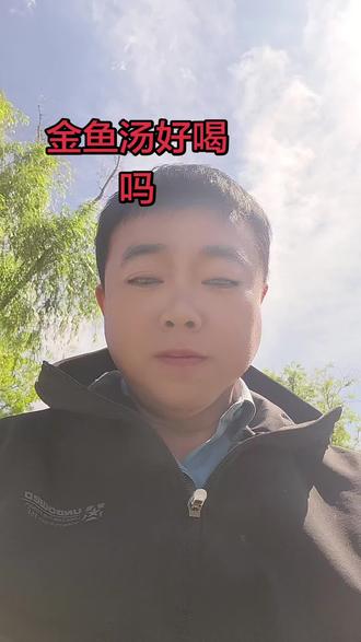 🔥金鱼汤到底啥味儿?敢来挑战的集合!评论区扣1报名,带你尝鲜~🐟