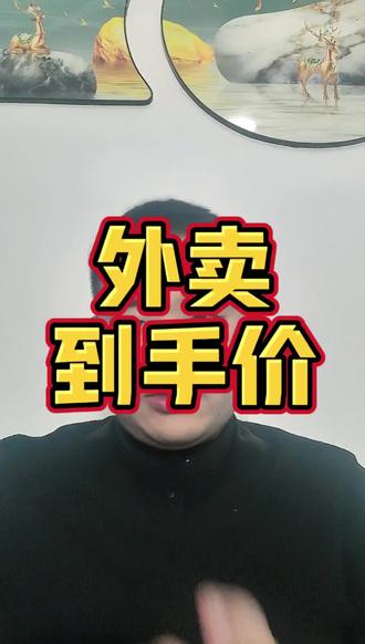 新版神券阶梯红包差异化补贴导致到手价太低,应该如何调整!#外卖运营 #美团外卖 #餐饮创业 #外卖代运营