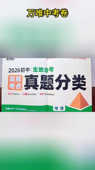 万唯中考2026新版高频考点真题分类卷语数英物化道历生地精选试卷#万唯中考 #2026中考 #高频考点 #真题分类卷 #中考复习