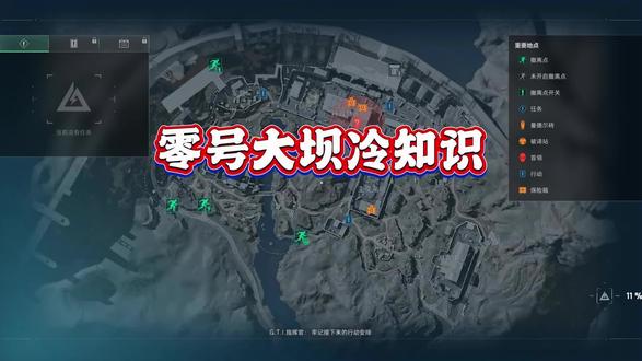 零号大坝冷知识!#三角洲行动 #三角洲行动攻略