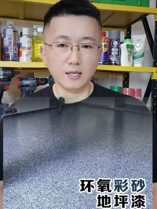 【环氧彩砂自流平地坪漆水泥地面漆防水耐磨室外家用专用树脂地坪漆】#环氧彩砂#地坪漆#地坪漆施工