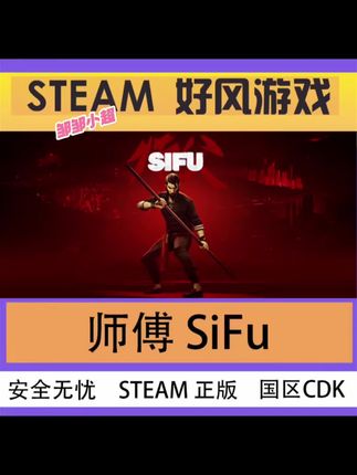 Steam正版 SIFU 师傅 师父 国区 正版 CDKEY 激活码#steam游戏 #sifu #游戏 #游戏日常 #好物推荐🔥