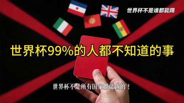 世界杯99%的人都不知道的事