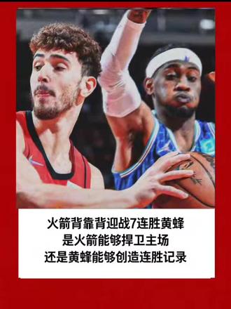 #NBA #火箭队 火箭背靠背迎战7连胜黄蜂
是火箭能够捍卫主场 还是黄蜂能够创造连胜记录