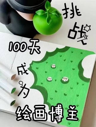 挑战一个礼拜成为画画小公举#好物分享 #学生党必备 #幼儿启蒙 #丙烯马克笔