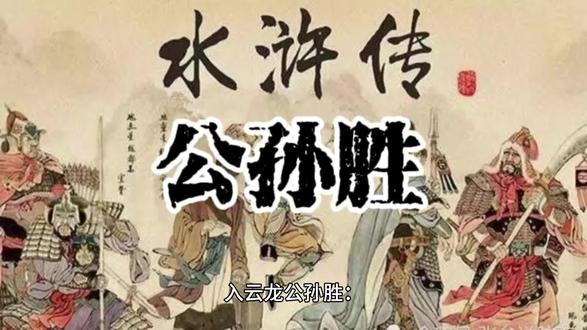 入云龙公孙胜#水浒传108将 #公孙胜