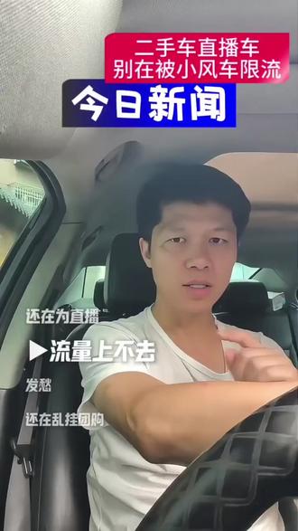 不要被小风车限流 直播上不去的原因#真实生活分享计划 #二手车 #二手车流量扶持计划 #二手车直播 #二手车团购
