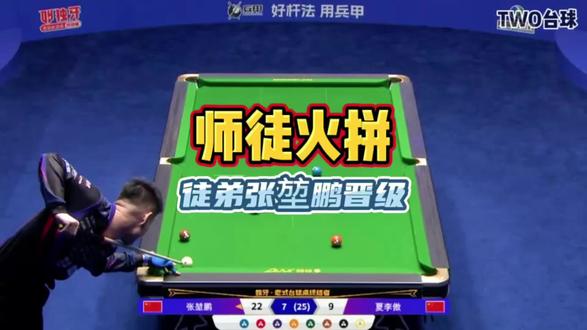 师徒生死战 徒弟晋级#台球#独牙#张堃鹏#夏李傲