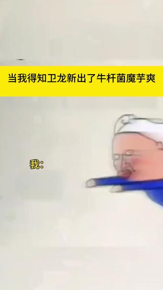 #解馋 #零食 #卫龙 卫龙魔芋爽!一口脆爽弹牙,解馋还低卡✨0608hl08