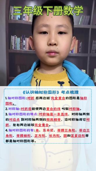 三年级下册数学必须牢记的轴对称图形重要考点#陪娃学习 #亲子教育 #三年级数学 #每天学习一点点 #家长必读