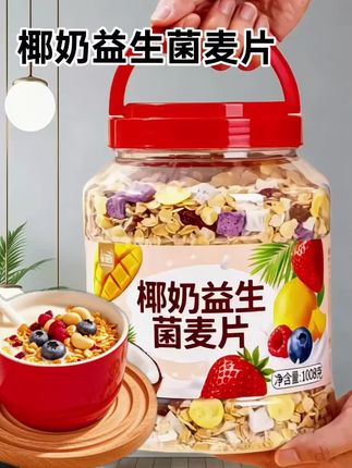 还在纠结早餐吃什么?试试椰奶益生菌麦片!精选谷物、坚果与果干,再融入浓郁椰奶风味,每一勺都满是料。 干吃口感酥脆,泡着吃软糯香甜,椰香、果香、奶香在舌尖交织。营养美味又饱腹,轻松开启活力满满的一天,早餐选它就对啦!#营养丰富 #软糯香甜 #口感好 #早餐吃什么 #椰奶益生菌麦片