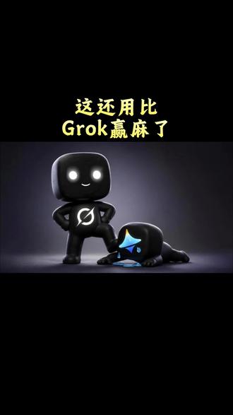 不比不知道,一比吓一跳,Grok简直赢麻了#AI #AI工具 #Grok #即梦