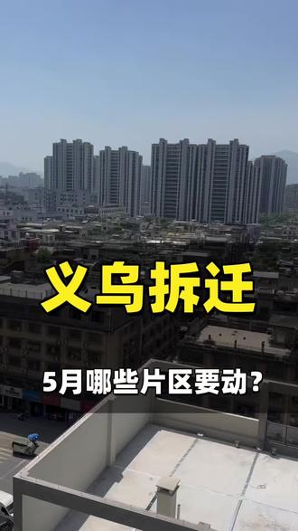 #义乌厂房 #义乌拆迁 #义乌工业更新 #义亭拆迁 #上溪厂房