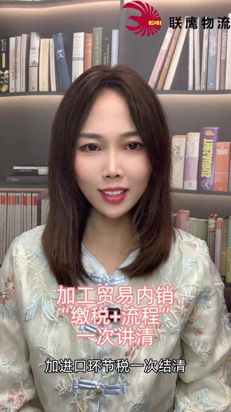 加工贸易内销缴税+流程