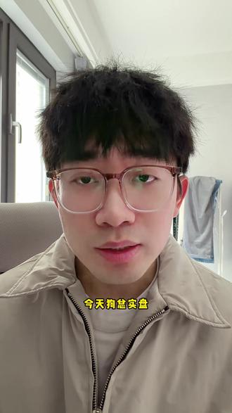 最近可能是洗盘,有子弹的话分批打,没有的话放着就行了#基金 #狗总 #黄金