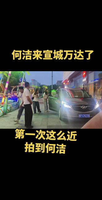 何洁来宣城了 何洁来宣城万达了#何洁 @物以稀桂