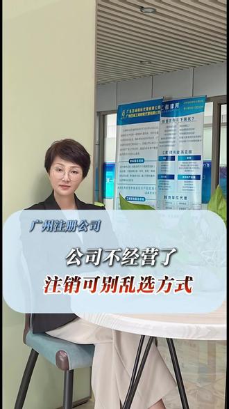 广州公司不经营了,别选错注销方式#广州注销公司 #新塘注册公司 #新塘注销公司 #广州财税 #广州代理记账公司