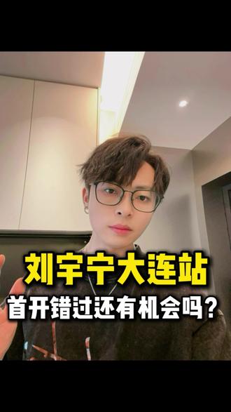 刘宇宁大连站结束首开,抢到的摩饭来评论区晒晒战绩,没抢到的听BOB说个独家消息。大连站还有入场机会。
觉得大连太远或者预算不够的,目光可以转到成都了。 #刘宇宁大连候补 #我要上热门 #刘宇宁演唱会 #刘宇宁大连演唱会 #刘宇宁