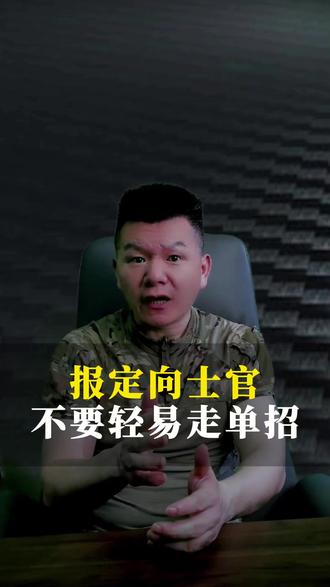 报考定向士官,不要轻易走单招! #定向士官 #定向军士 #军校 #参军入伍 #二创