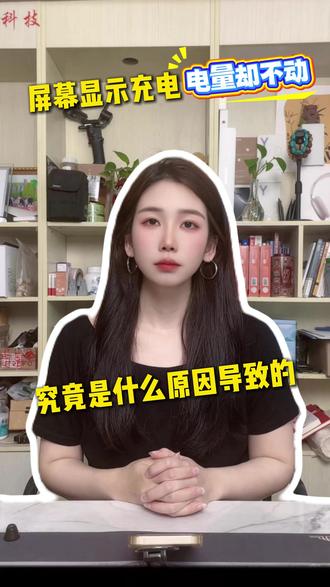 屏幕显示在充电,但电量却不动! #手机充不进电 #手机维修选数码狮 #修苹果手机找数码狮 #修华为手机找数码狮 #手机数码周边数码狮
