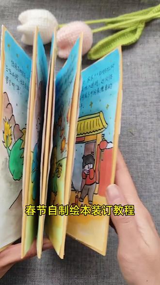春节自制绘本装订教程,跟我一起做吧 #春节绘本制作 #自制绘本教程 #故事手绘画 #儿童绘画