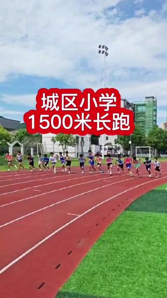 桂阳县中小学生运动会,城区小学组1500米。#运动会 #体育生 #田径 #桂阳马桶哥 #上热门
