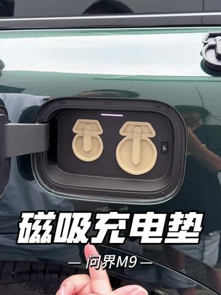 问界m9原车充电口有一个总是裸露在外,装上这款磁吸充电口保护盖,快慢充一边一个,关键磁吸设计完全不担心掉!#问界M9 #充电保护罩