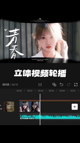 立体视频轮播效果教程 #剪辑 #剪辑教程 #人类对剪映的开发不到百分之一 #剪映