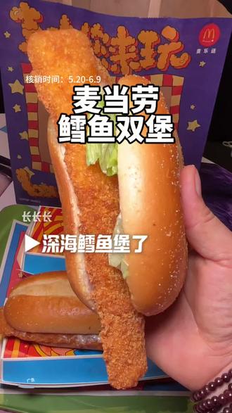 20多拿下两个长长长深海鳕鱼堡啊#麦当劳#麦当劳六一#喜欢您来玩#麦麦相传分享不断#鳕鱼双堡