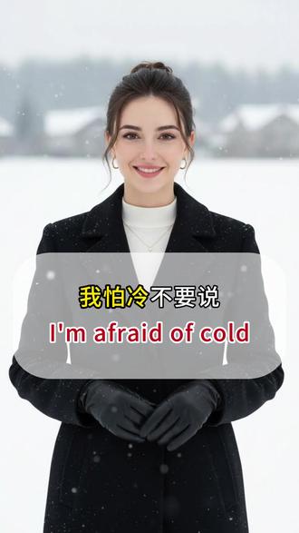 我怕冷,不要说I‘m afraid of cold. #英语口语 #实用英语 #零基础英语 #英语