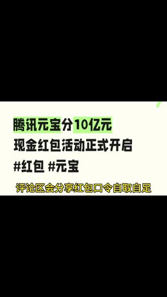 微信炸群了。腾讯元宝撒10亿红包,23 人已抽到万元“小马卡”!你抢了吗?#大众陪你过大年