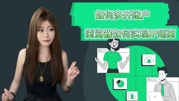 如何多开账户,浏览器如何实现IP隔离? #多开账户 #IP隔离