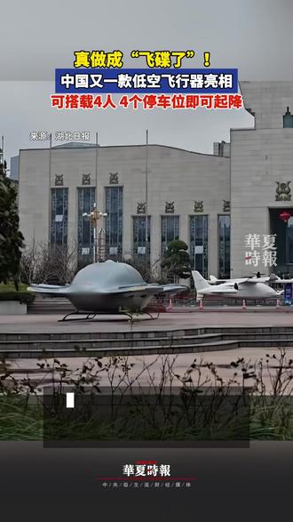真做成“飞碟了”!中国又一款低空飞行器亮相 2月24日,武汉市洪山路附近,由光谷企业电鹰科技自主研发的电鹰飞车成功测试飞行。这款全球首创的“飞碟式”eVTOL,历时六年研发,实现了全涵道式吨级起飞重量飞行器“0到1”的创新。目前,已累计飞行超过130架次。这款电鹰飞车,可以贴近建筑、在狭窄的空间飞行,对起降场地适应性很强,有超过30平方米的室外空间就可以实现起降;纯电设计,使用成本低;起飞重量1.2吨,载重450公斤,最大尺寸5.6米,乘坐4人宽敞舒适,实现了“小马拉大车”的突破。未来,电鹰飞车将在物流、救援、文旅与低空出行等领域大展身手。#无人驾驶“飞碟式”飞行汽车亮相 #飞行器真做成飞碟了