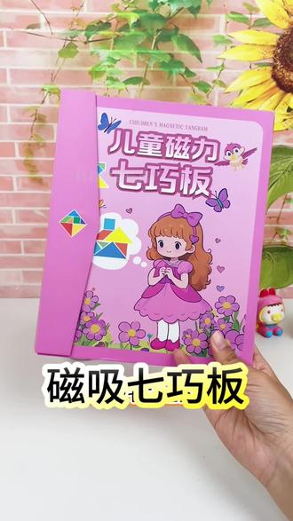一年级教材同款!磁吸七巧板孩子越玩越聪明? 同步课堂教材,幼小衔接超合适!强磁不掉落,大颗粒防吞咽,96种拼法由易到难,孩子边玩边提升专注力和逻辑力~实木圆角无毛刺,环保水性漆无异味,安全又放心!#拼豆 #儿童玩具 #玩具 #益智玩具 #儿童益智玩具