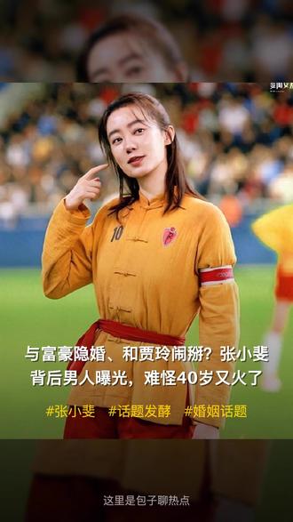 与富豪隐婚、和贾玲闹掰?张小斐背后男人曝光,难怪40岁又火了 #张小斐 #话题发酵 #婚姻话题40岁张小斐票房破110亿成85后第一人!但红是非多,被传隐婚富商、和恩人贾玲闹翻,真相到底如何?