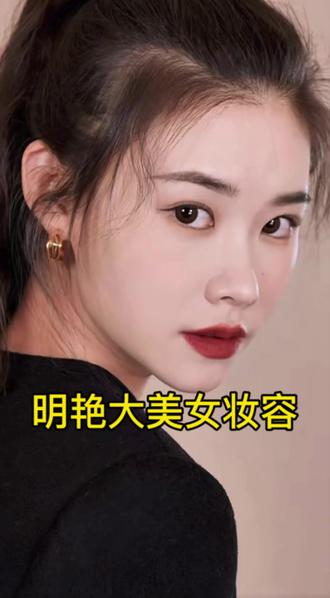 #新手化妆教程 #日常化妆教程 #美妆教程 明艳大美女妆容教程