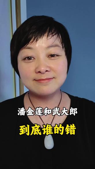 价值不对等的感情,真的只能散场吗?#潘金莲 #武大郎 #人性真相 #价值不对等的关系 #人间清醒